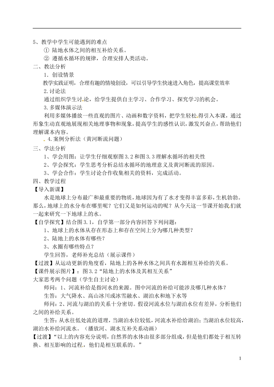 甘肃省兰州一中高中地理 3.1 自然界的水循环教案 新人教版必修1_第2页