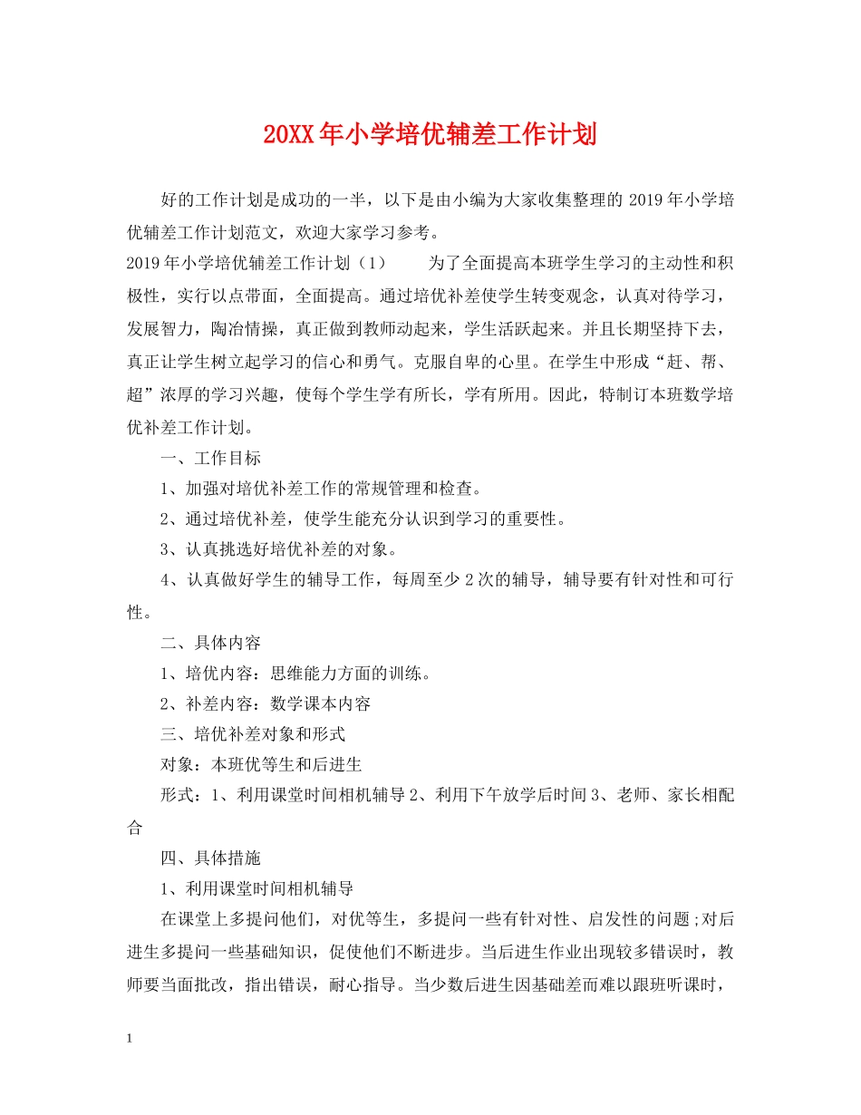 20XX年小学培优辅差工作计划 _第1页