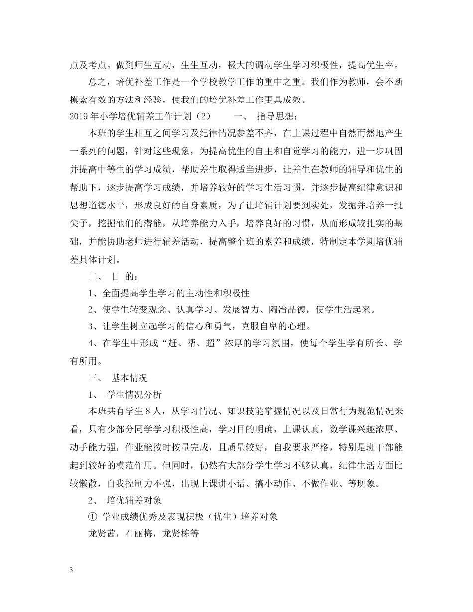 20XX年小学培优辅差工作计划 _第3页