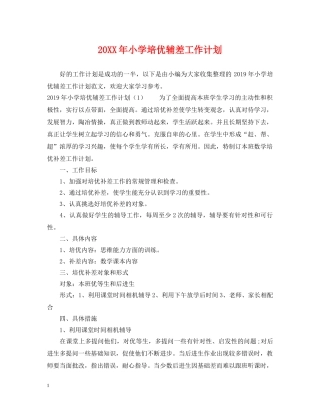 20XX年小学培优辅差工作计划 