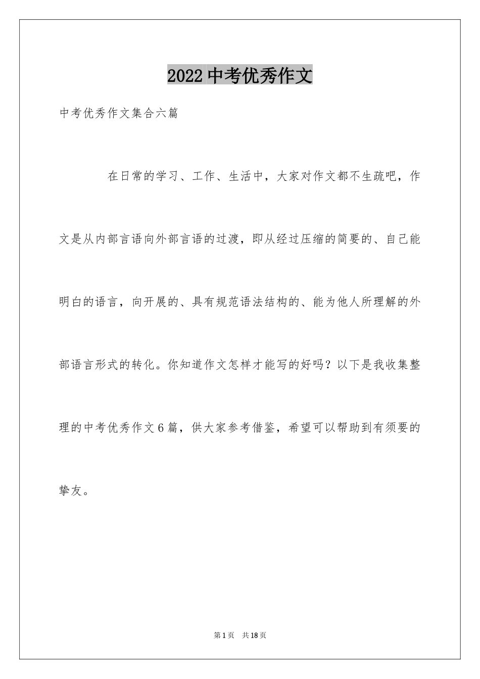 2024中考优秀作文_74_第1页