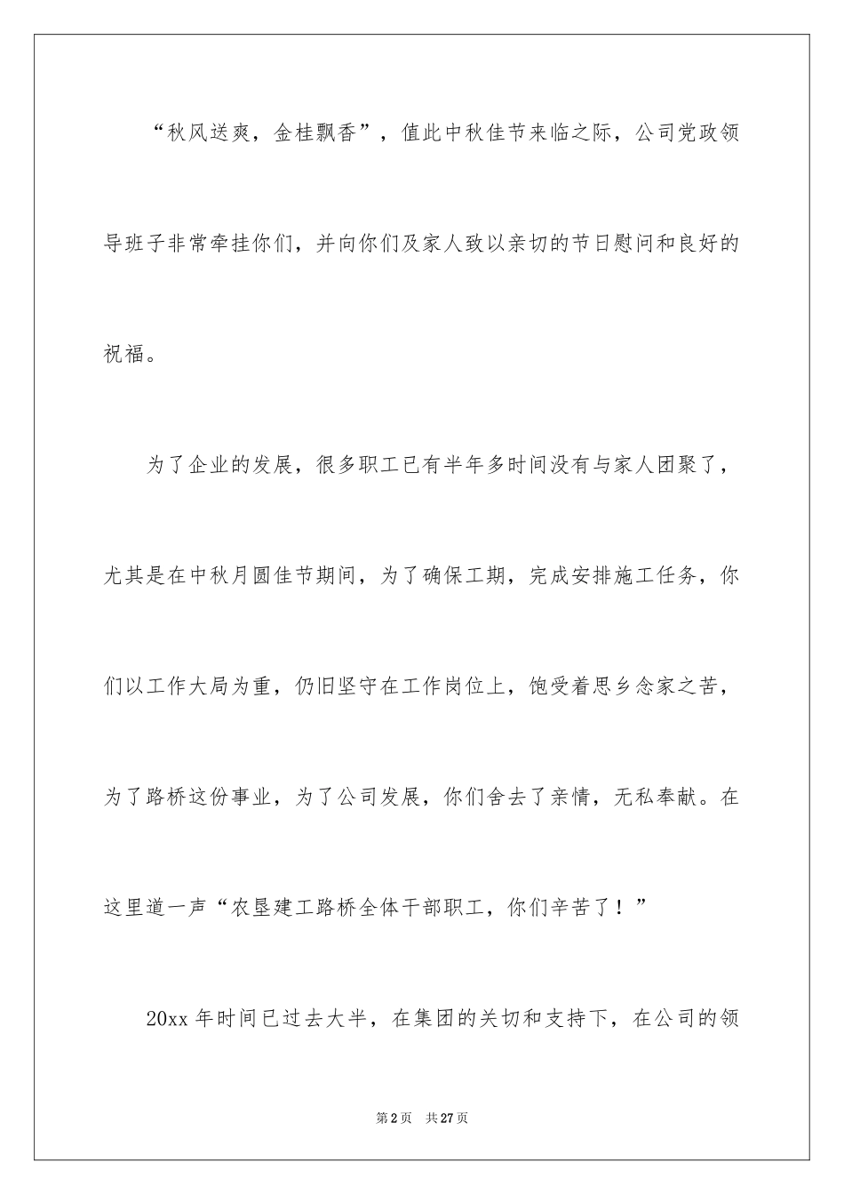 2024中秋慰问信_56_第2页