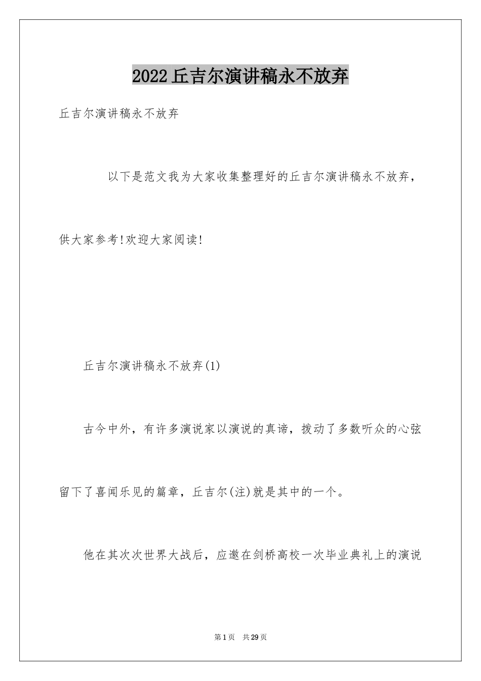 2024丘吉尔演讲稿永不放弃_第1页