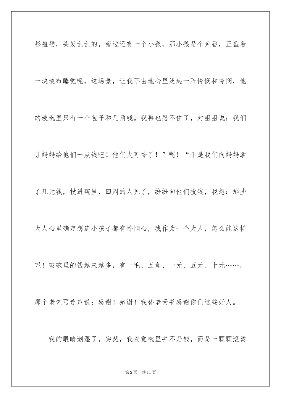 2024以真情为话题作文_2_第2页