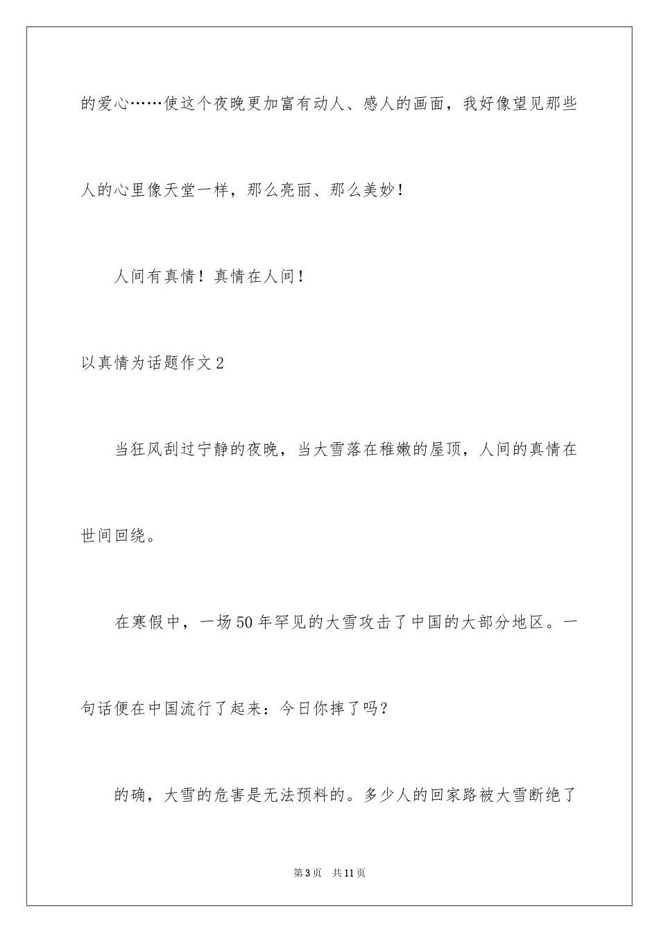 2024以真情为话题作文_2_第3页