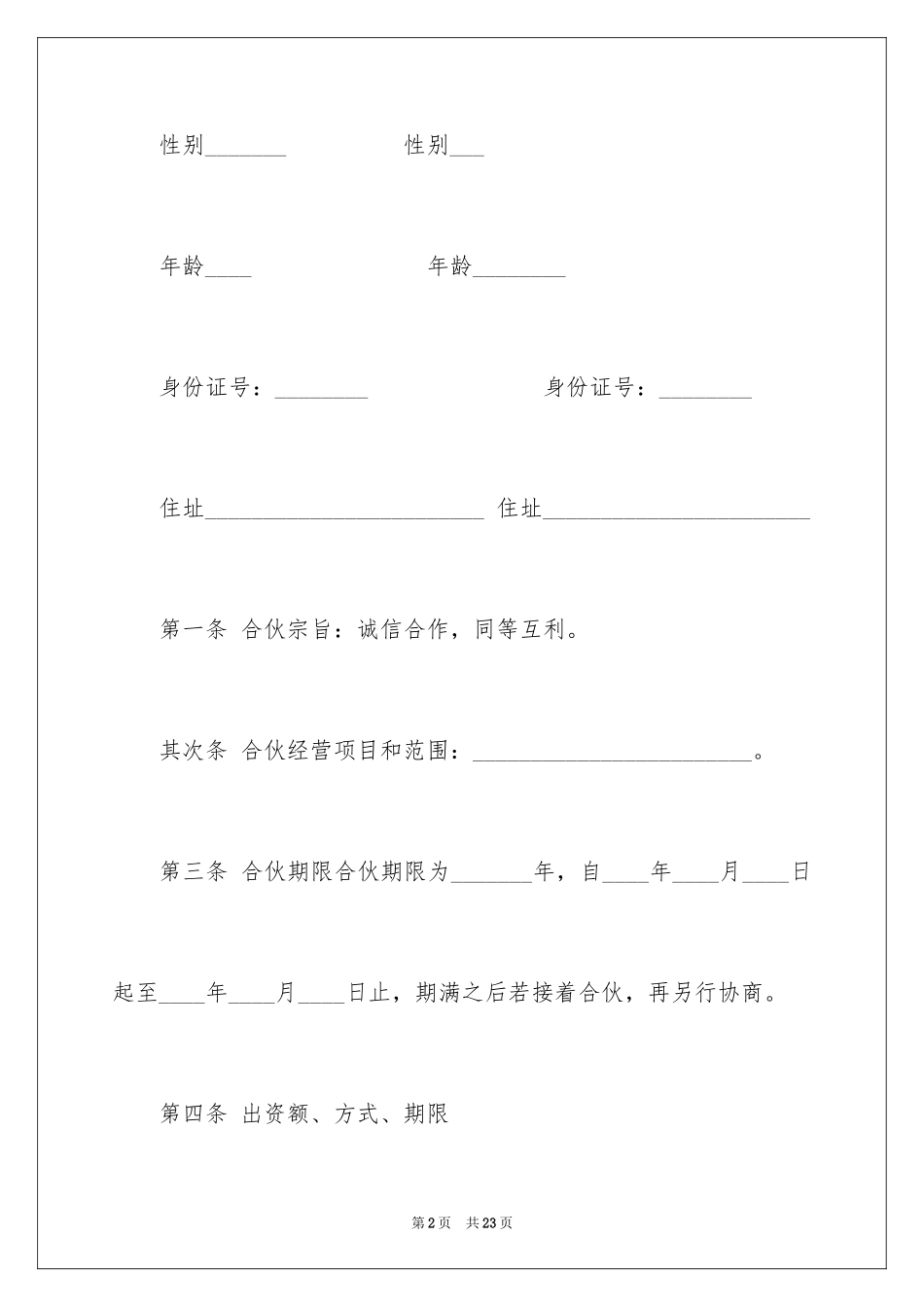 2024二人合伙协议书_第2页