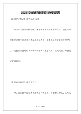 2024《长城和运河》教学反思_3