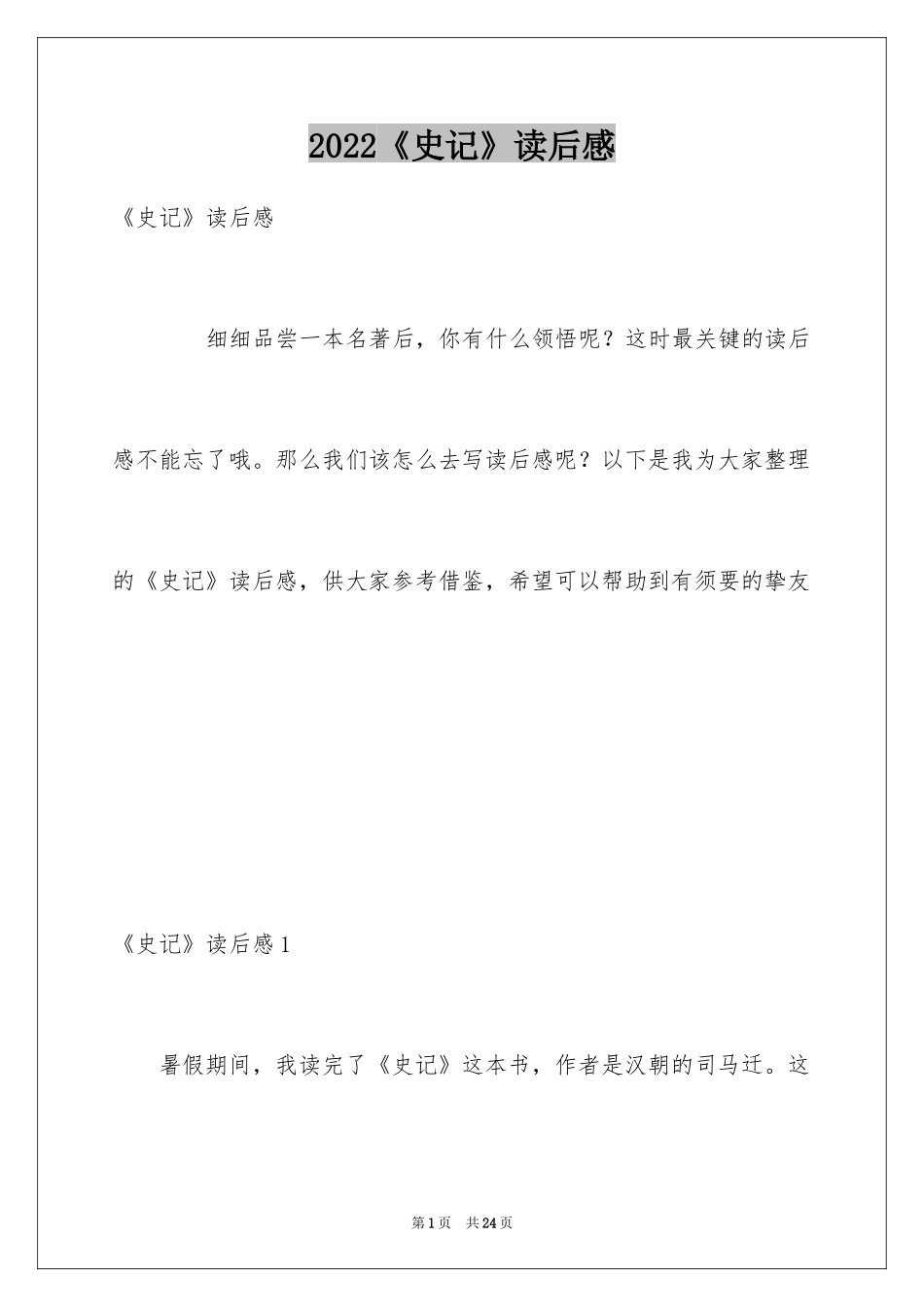 2024《史记》读后感_第1页