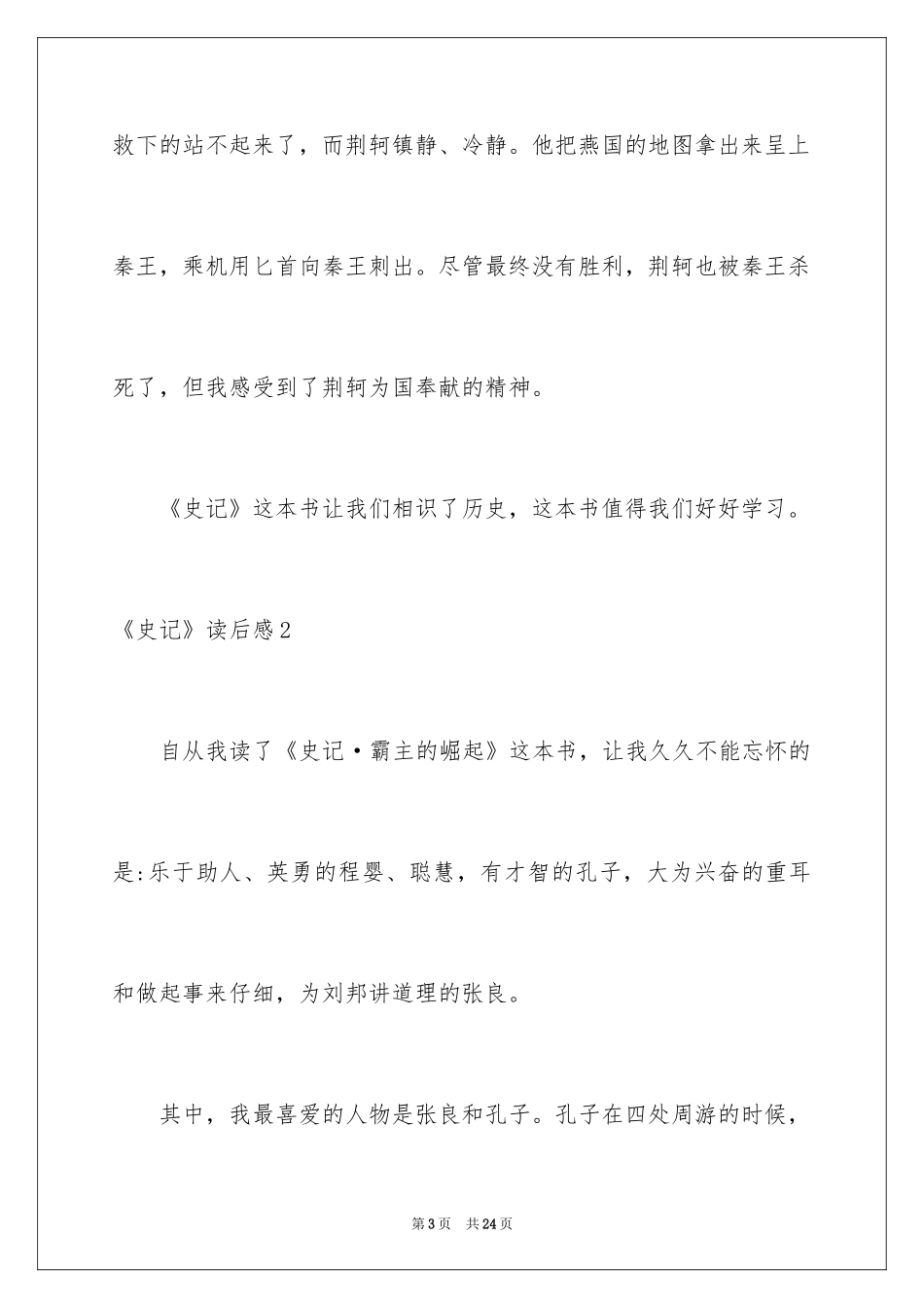 2024《史记》读后感_第3页