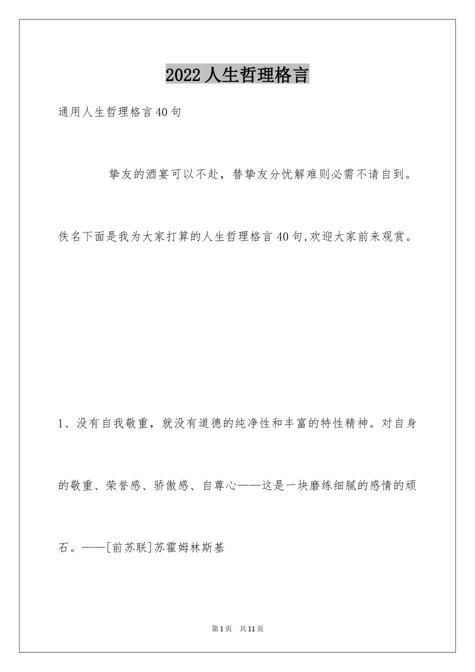 2024人生哲理格言_155_第1页