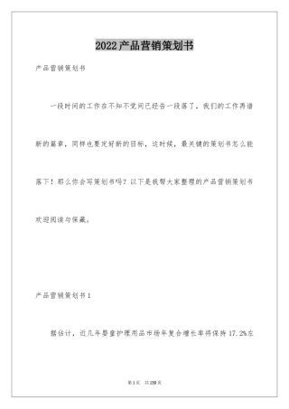 2024产品营销策划书_7