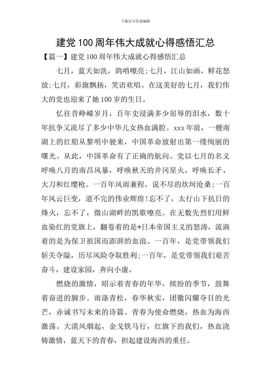 建党100周年伟大成就心得感悟汇总_第1页