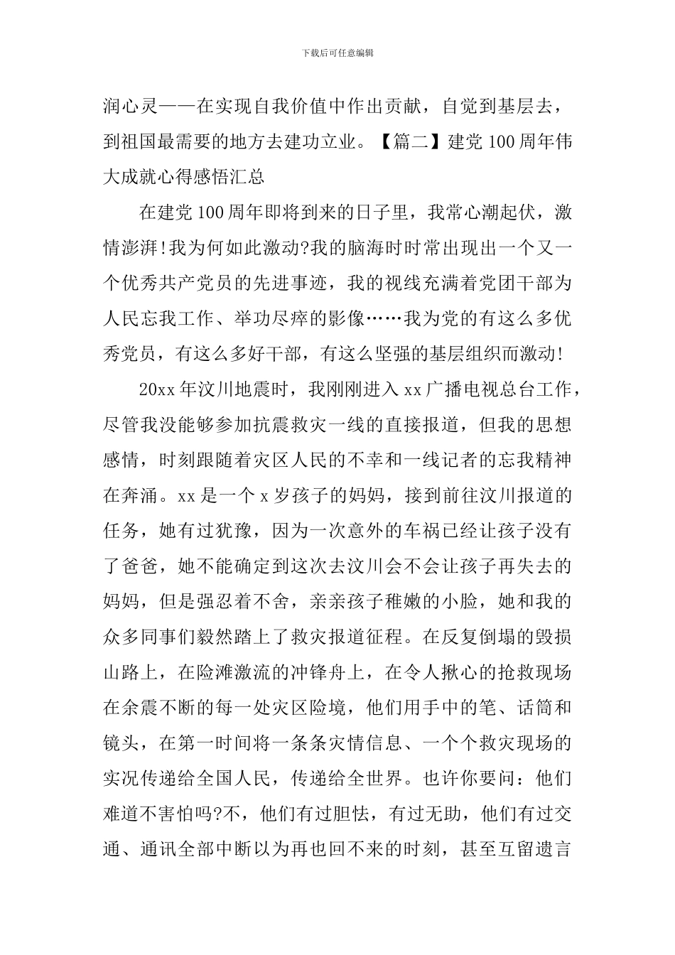 建党100周年伟大成就心得感悟汇总_第3页