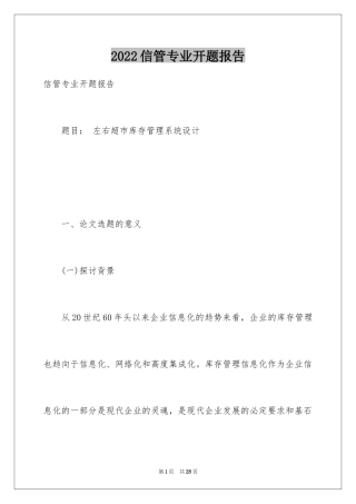 2024信管专业开题报告