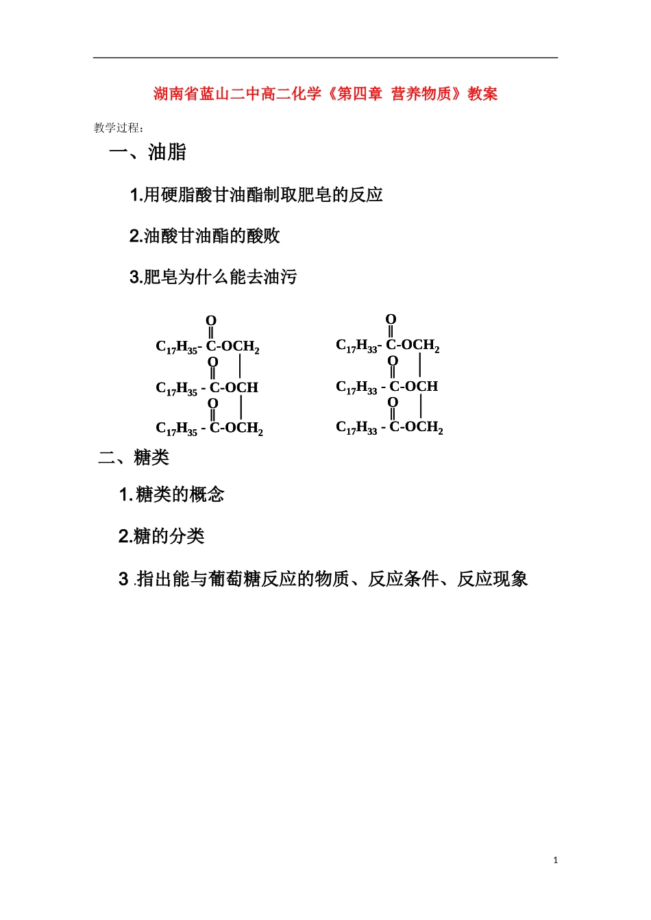 湖南省高二化学《第四章 营养物质》教案_第1页