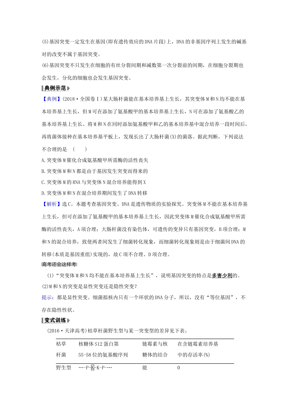 版高考生物一轮复习 第5章 基因突变及其他变异 1 基因突变和基因重组教案 新人教版必修2-新人教版高三必修2生物教案_第2页