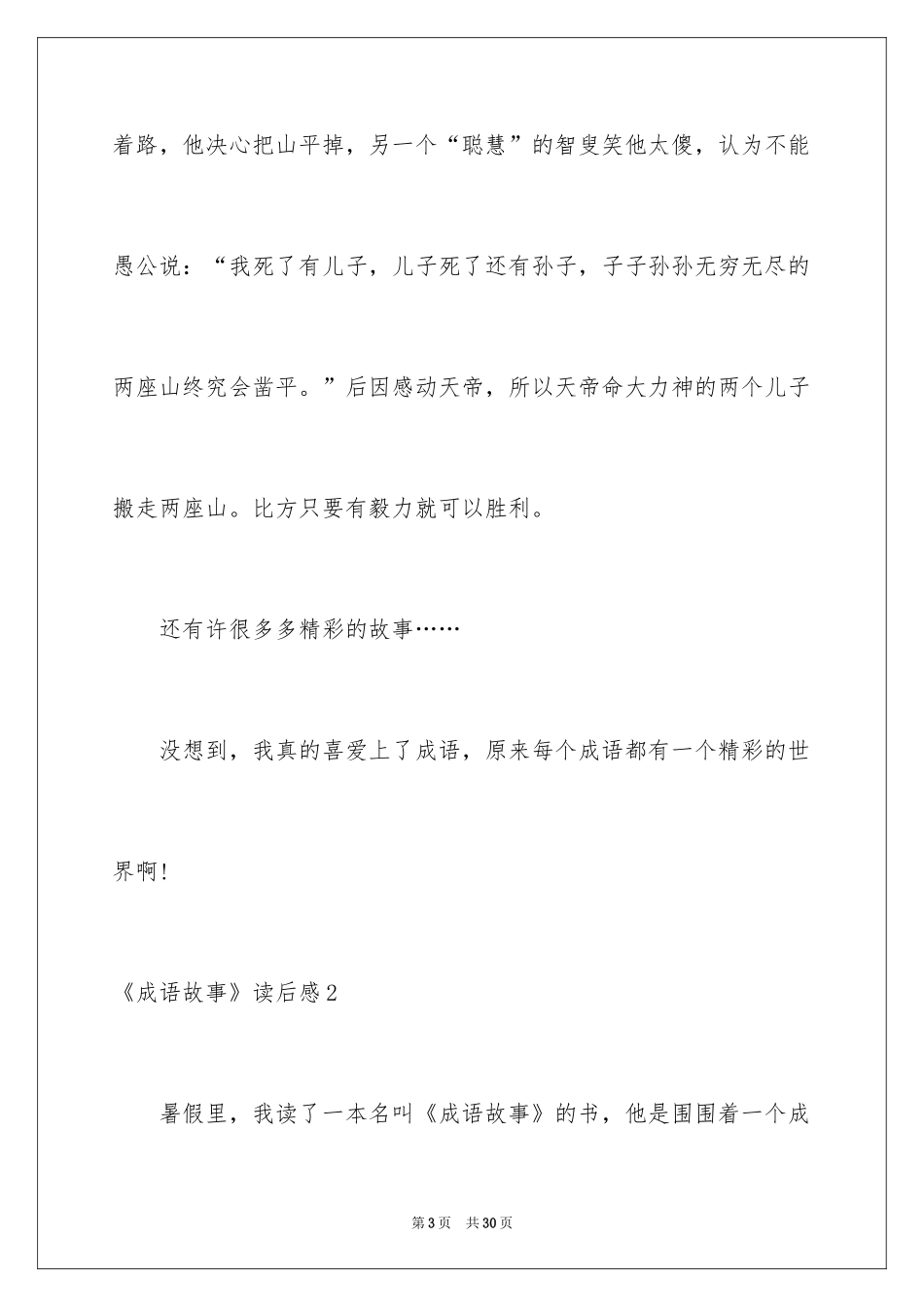 2024《成语故事》读后感_12_第3页