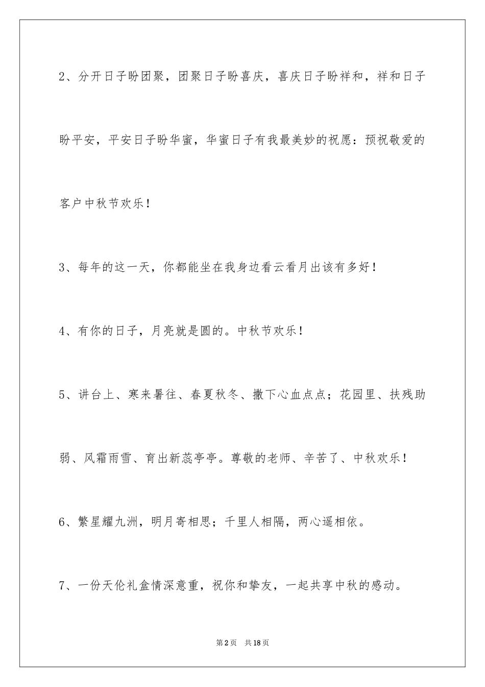 2024中秋节祝贺词66条_4_第2页