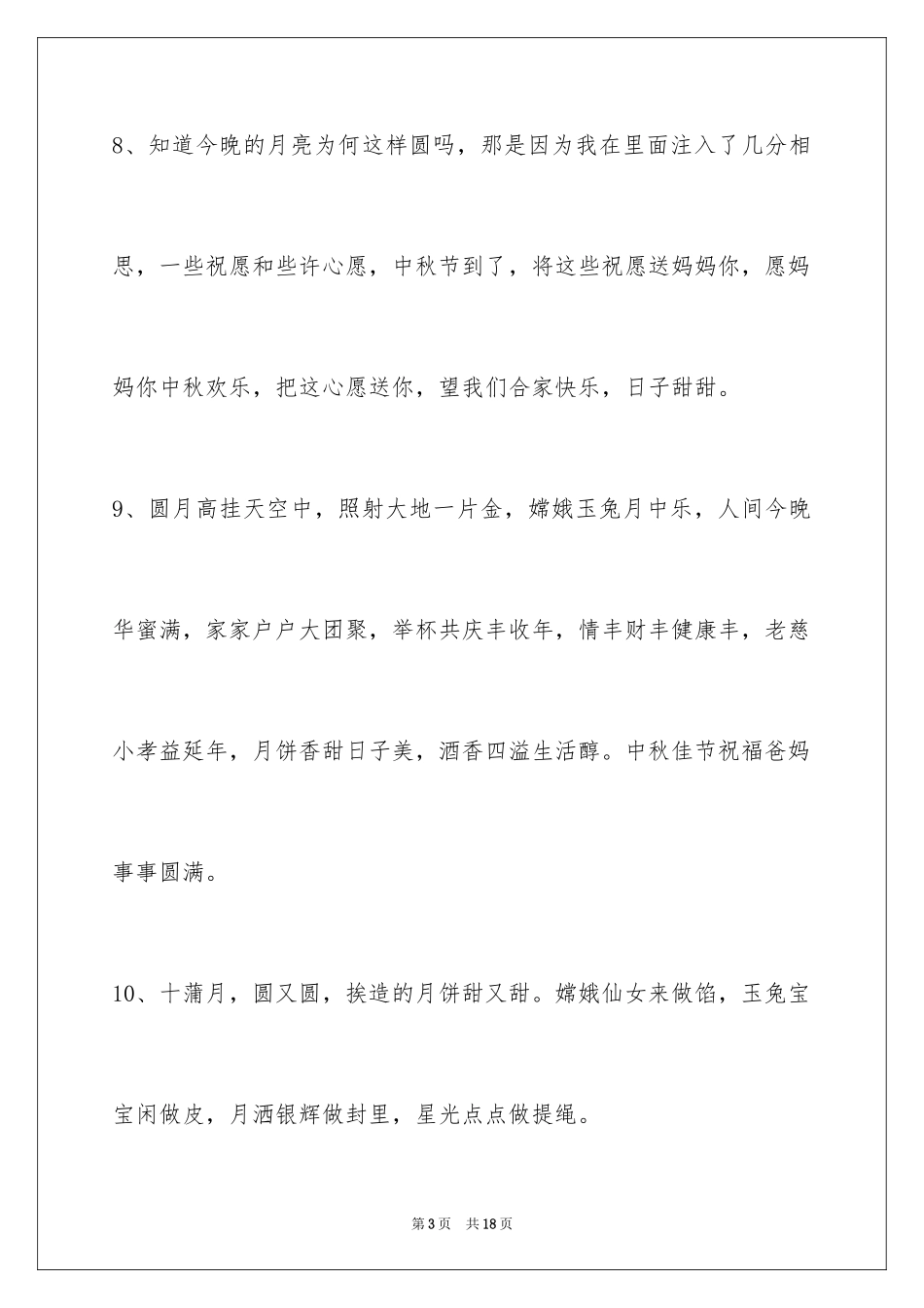 2024中秋节祝贺词66条_4_第3页
