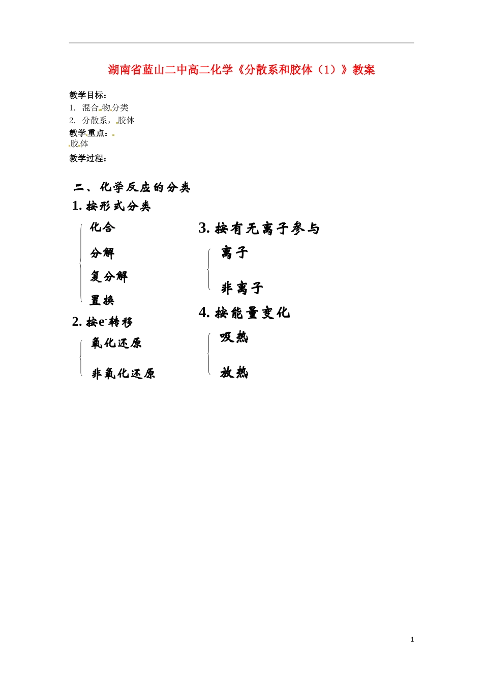 湖南省高二化学《分散系和胶体（2）》教案_第1页