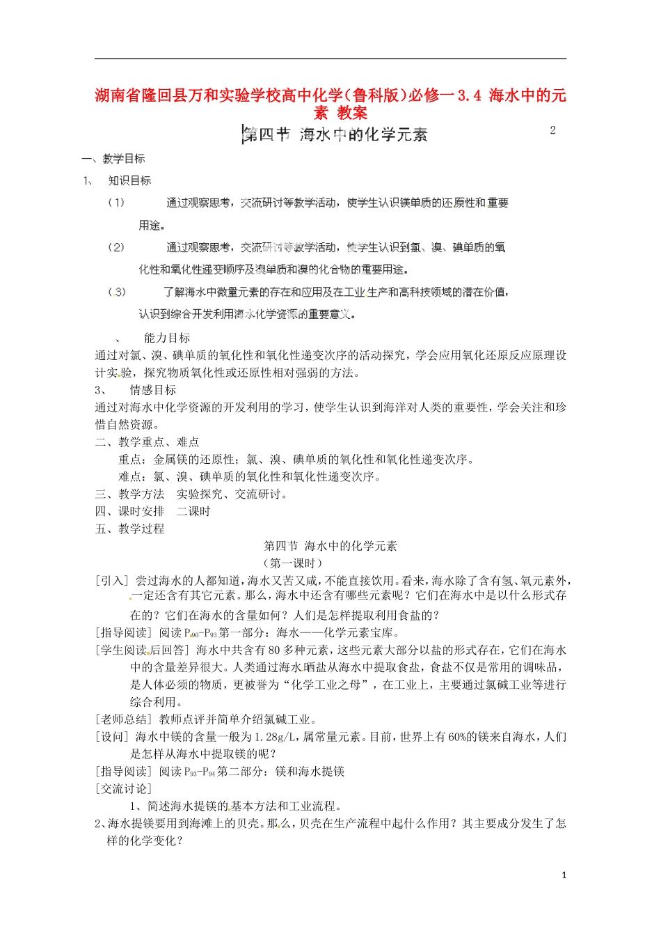 湖南省隆回县万和实验学校高中化学 3.4 海水中的元素 教案 鲁科版必修1_第1页