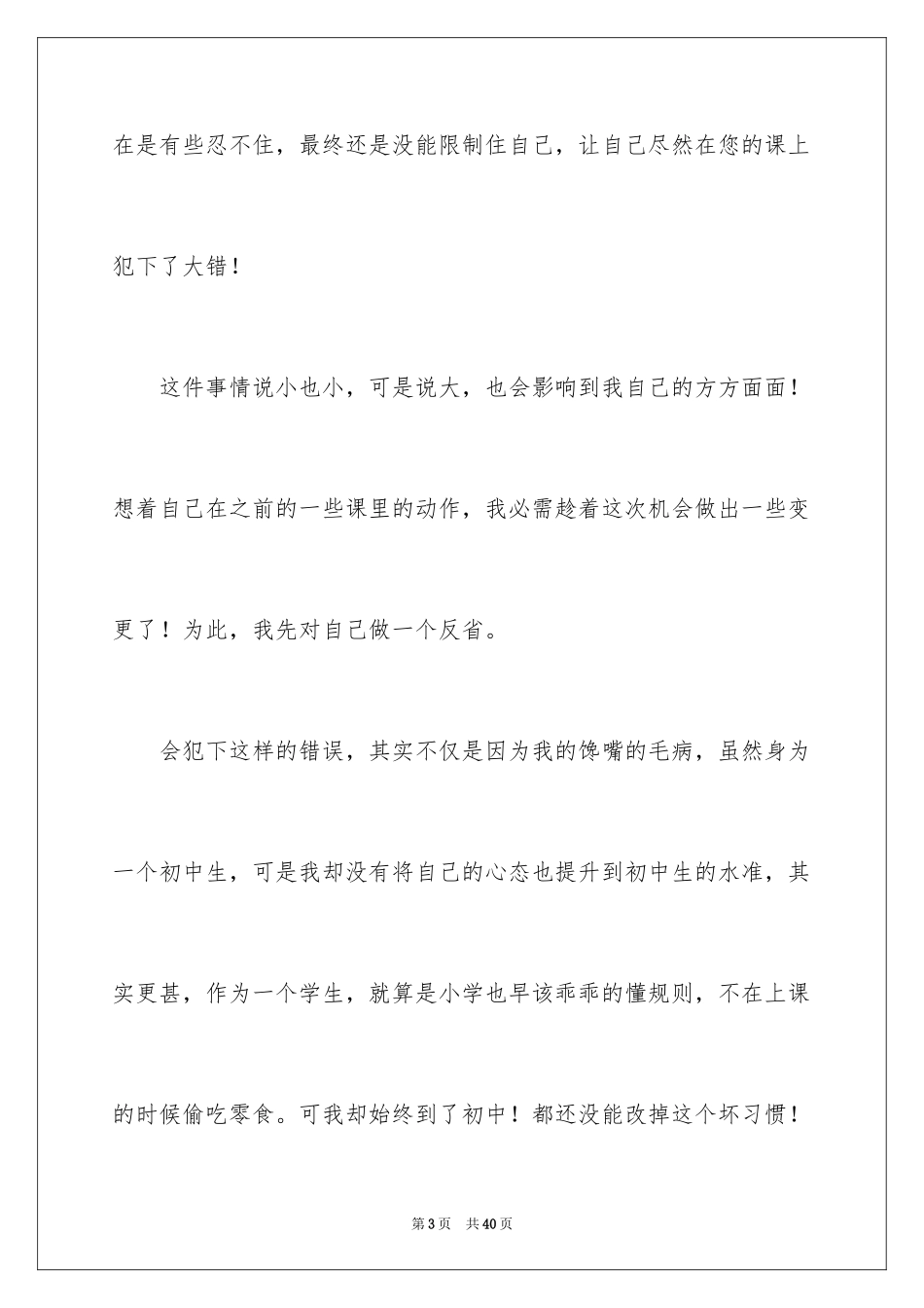 2024上课偷吃零食检讨书_1_第3页