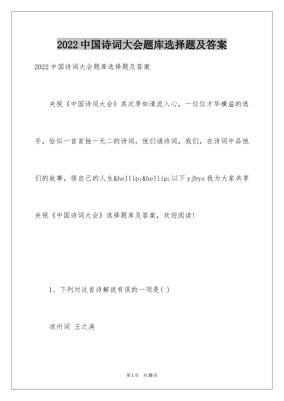 2024中国诗词大会题库选择题及答案_第1页