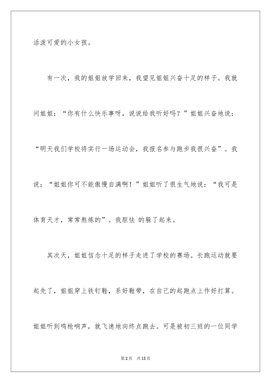 2024优秀写事作文_12_第2页