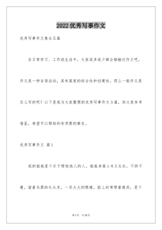 2024优秀写事作文_12