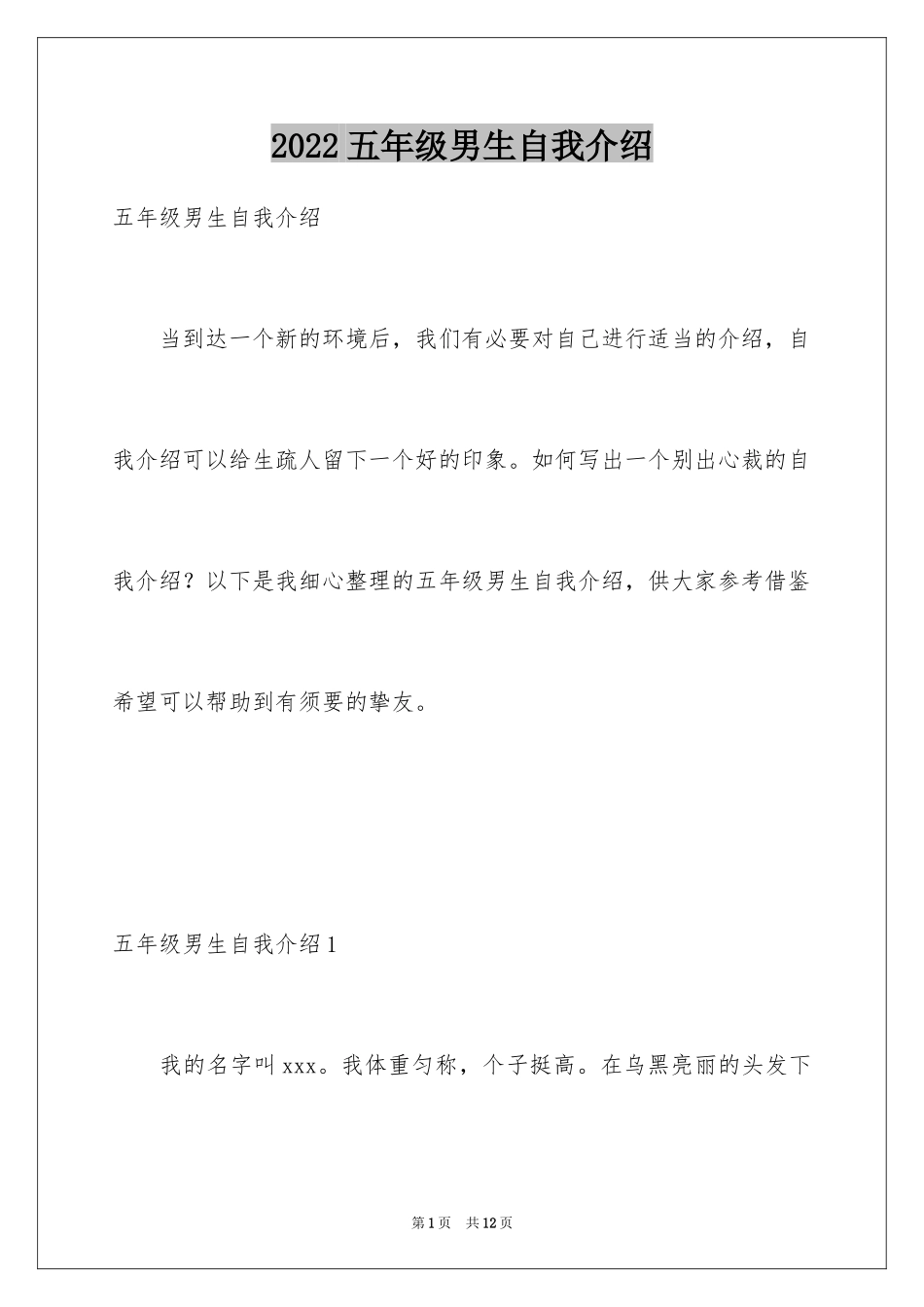 2024五年级男生自我介绍_1_第1页