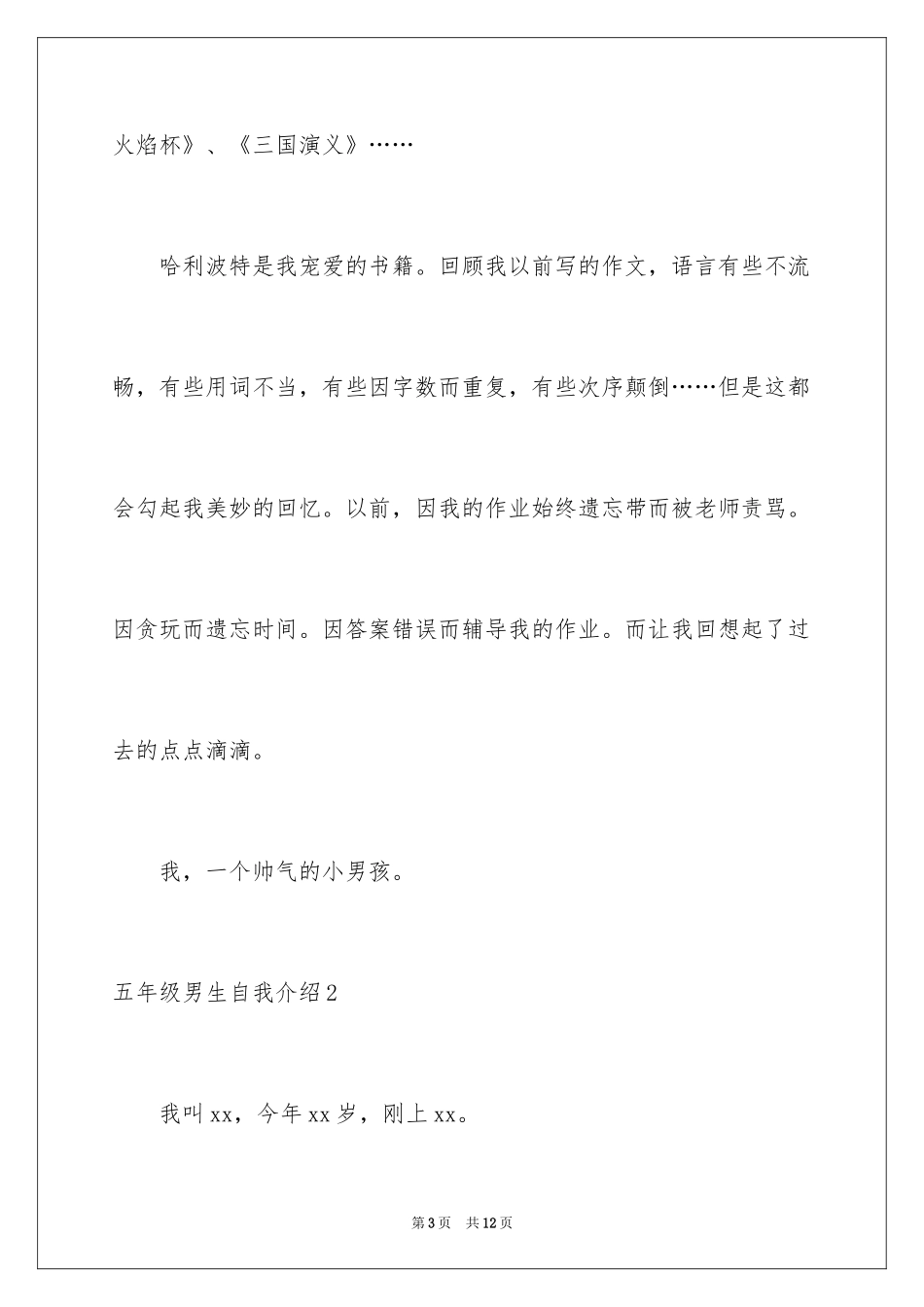 2024五年级男生自我介绍_1_第3页