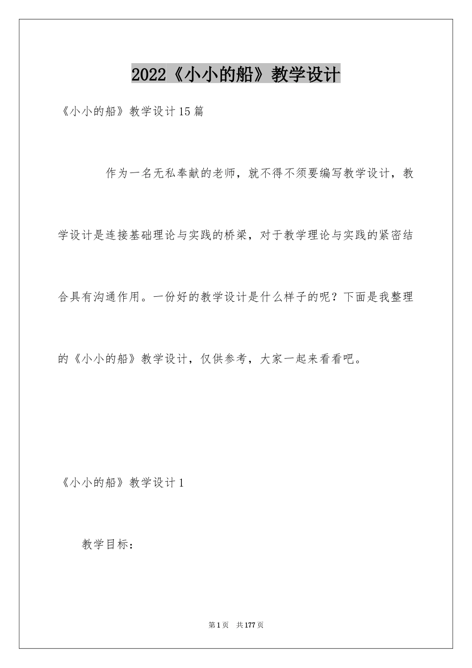 2024《小小的船》教学设计_4_第1页