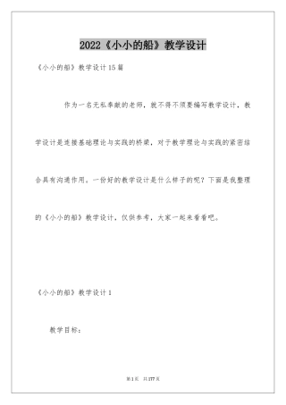 2024《小小的船》教学设计_4
