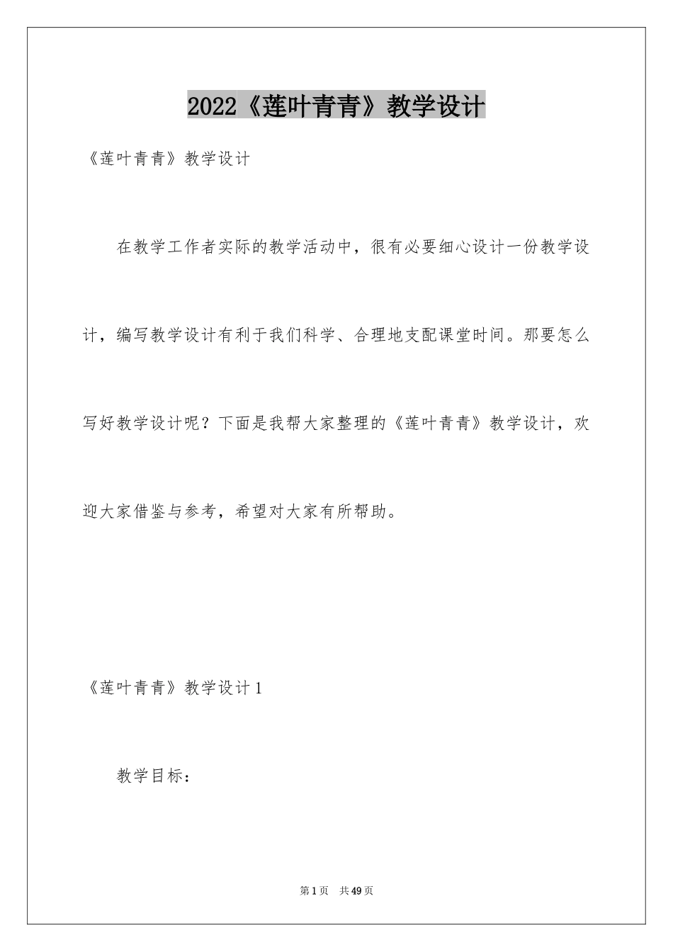 2024《莲叶青青》教学设计_第1页