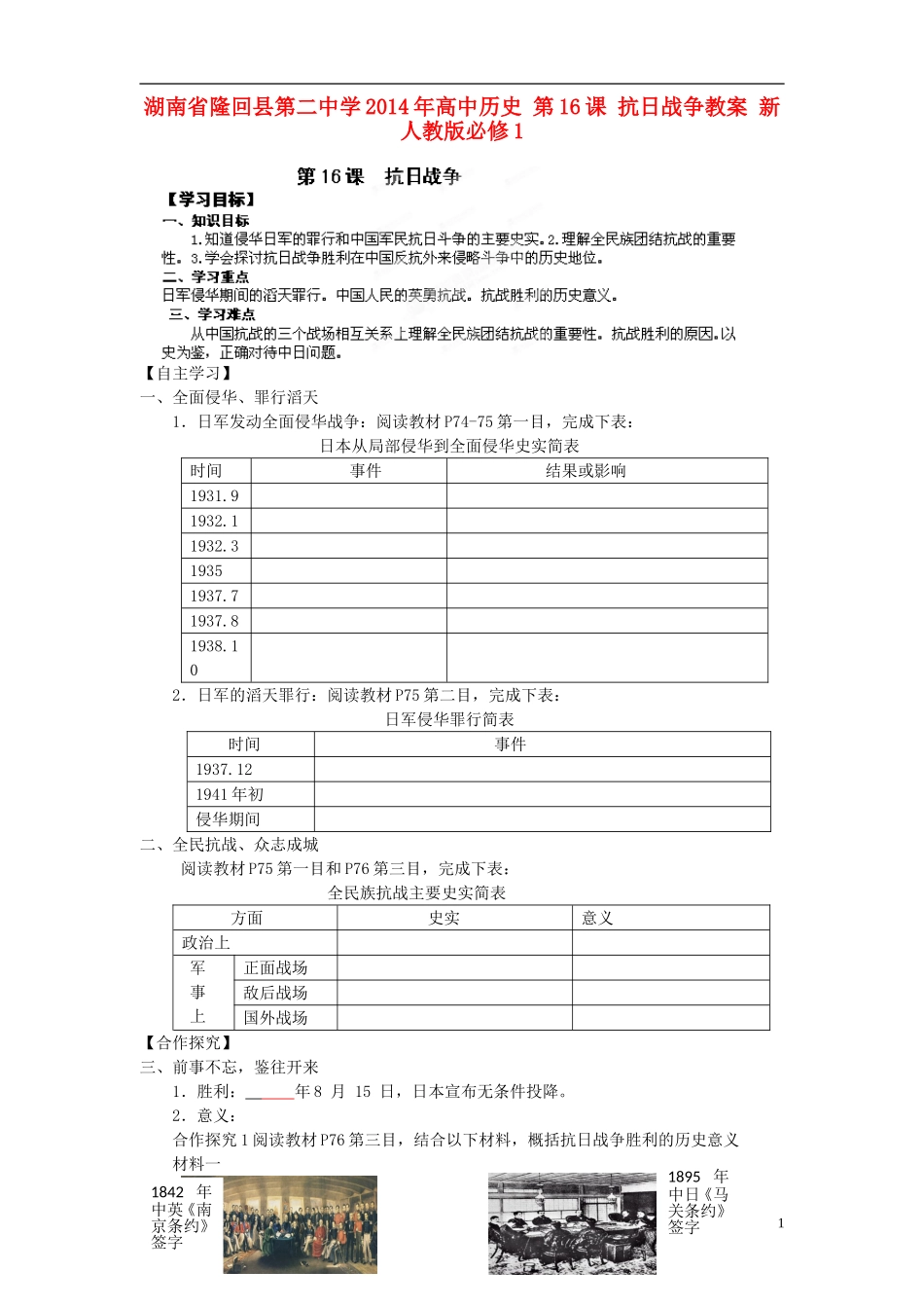 湖南省隆回县第二中学2014年高中历史 第16课 抗日战争教案 新人教版必修1_第1页
