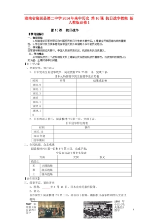 湖南省隆回县第二中学2014年高中历史 第16课 抗日战争教案 新人教版必修1