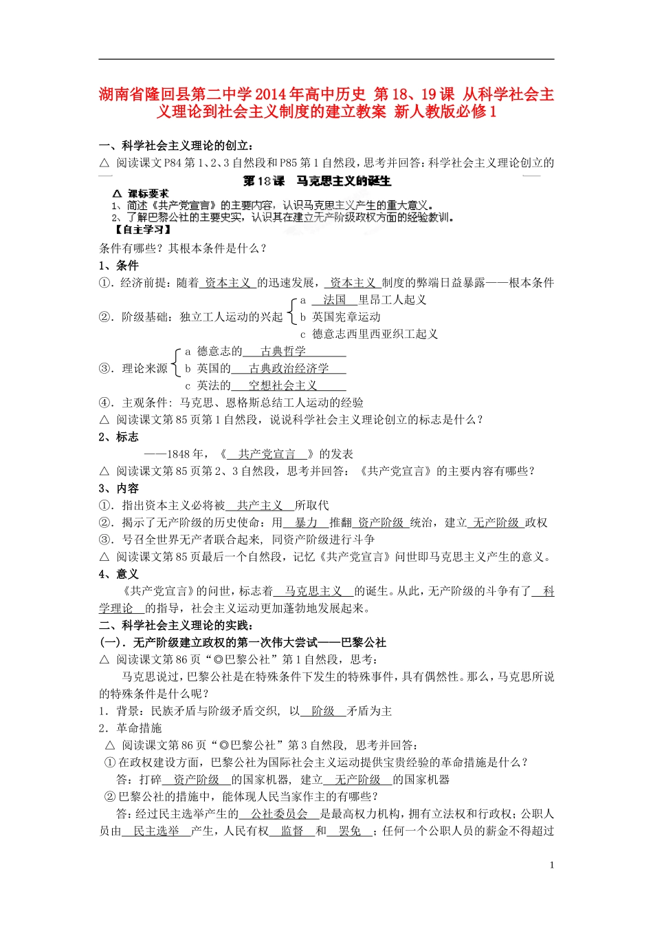 湖南省隆回县第二中学2014年高中历史 第18、19课 从科学社会主义理论到社会主义制度的建立教案 新人教版必修1_第1页