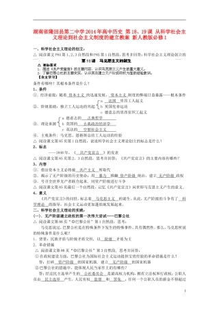 湖南省隆回县第二中学2014年高中历史 第18、19课 从科学社会主义理论到社会主义制度的建立教案 新人教版必修1