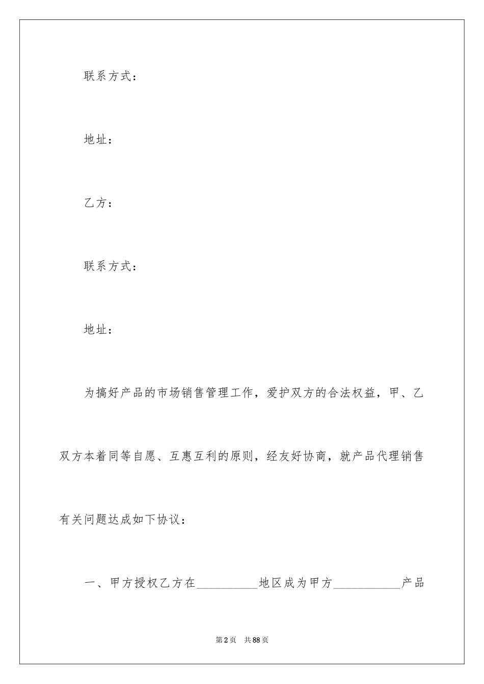 2024产品经销代理合同_1_第2页