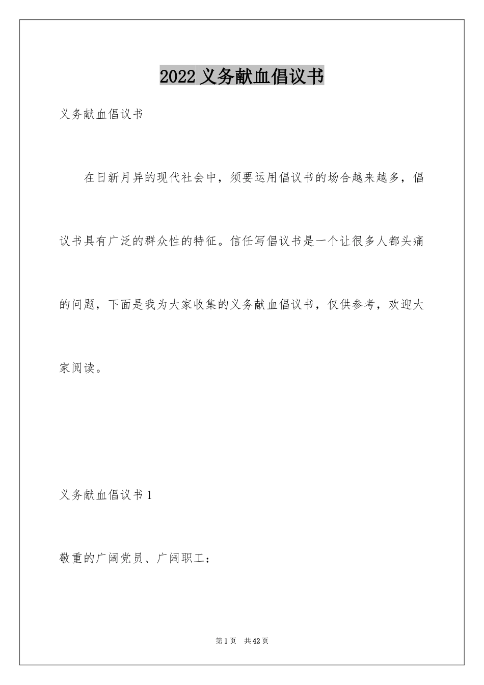 2024义务献血倡议书_第1页
