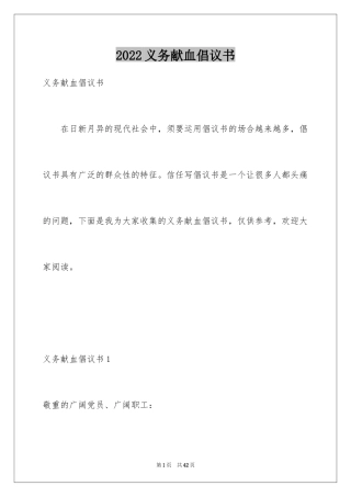 2024义务献血倡议书