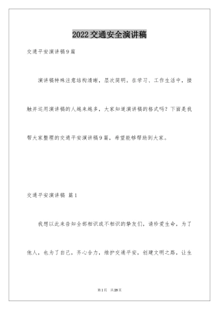 2024交通安全演讲稿_11