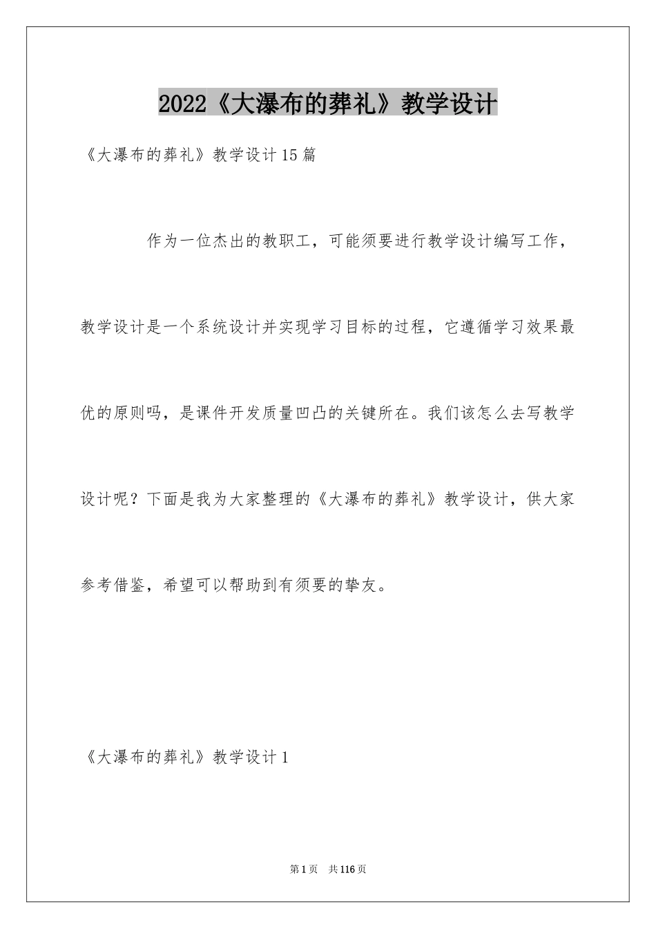 2024《大瀑布的葬礼》教学设计_1_第1页