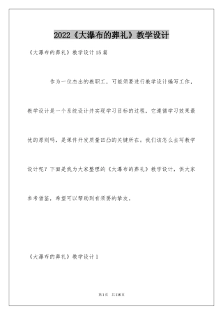 2024《大瀑布的葬礼》教学设计_1