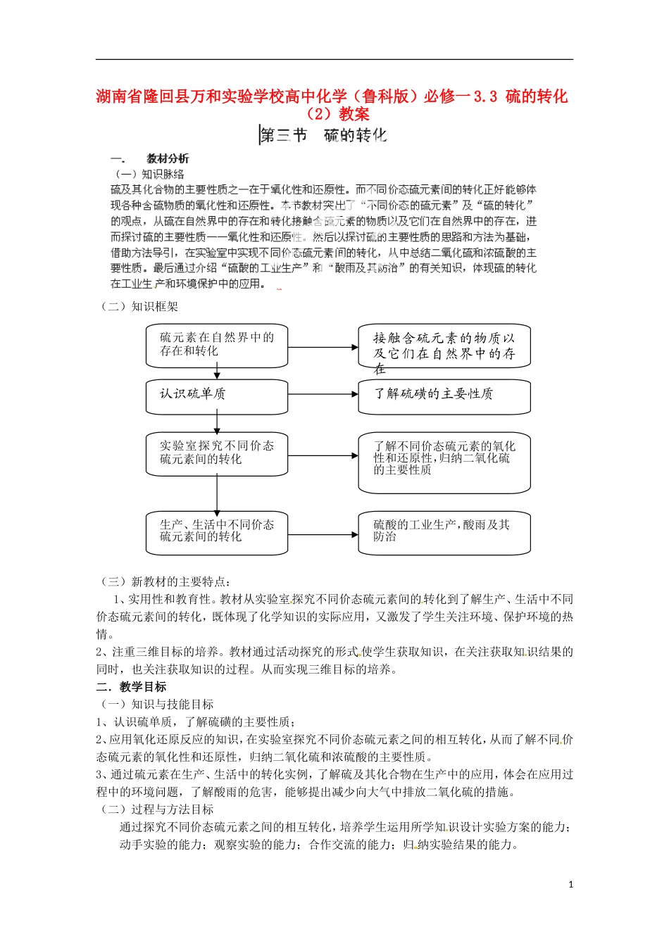 湖南省隆回县万和实验学校高中化学 3.3 硫的转化教案（2） 鲁科版必修1_第1页