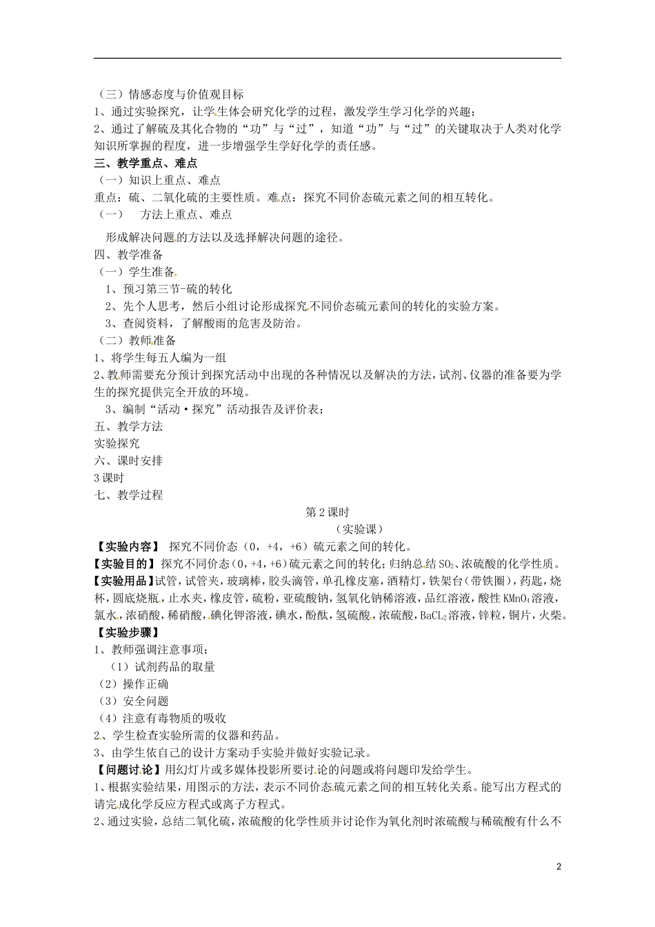 湖南省隆回县万和实验学校高中化学 3.3 硫的转化教案（2） 鲁科版必修1_第2页