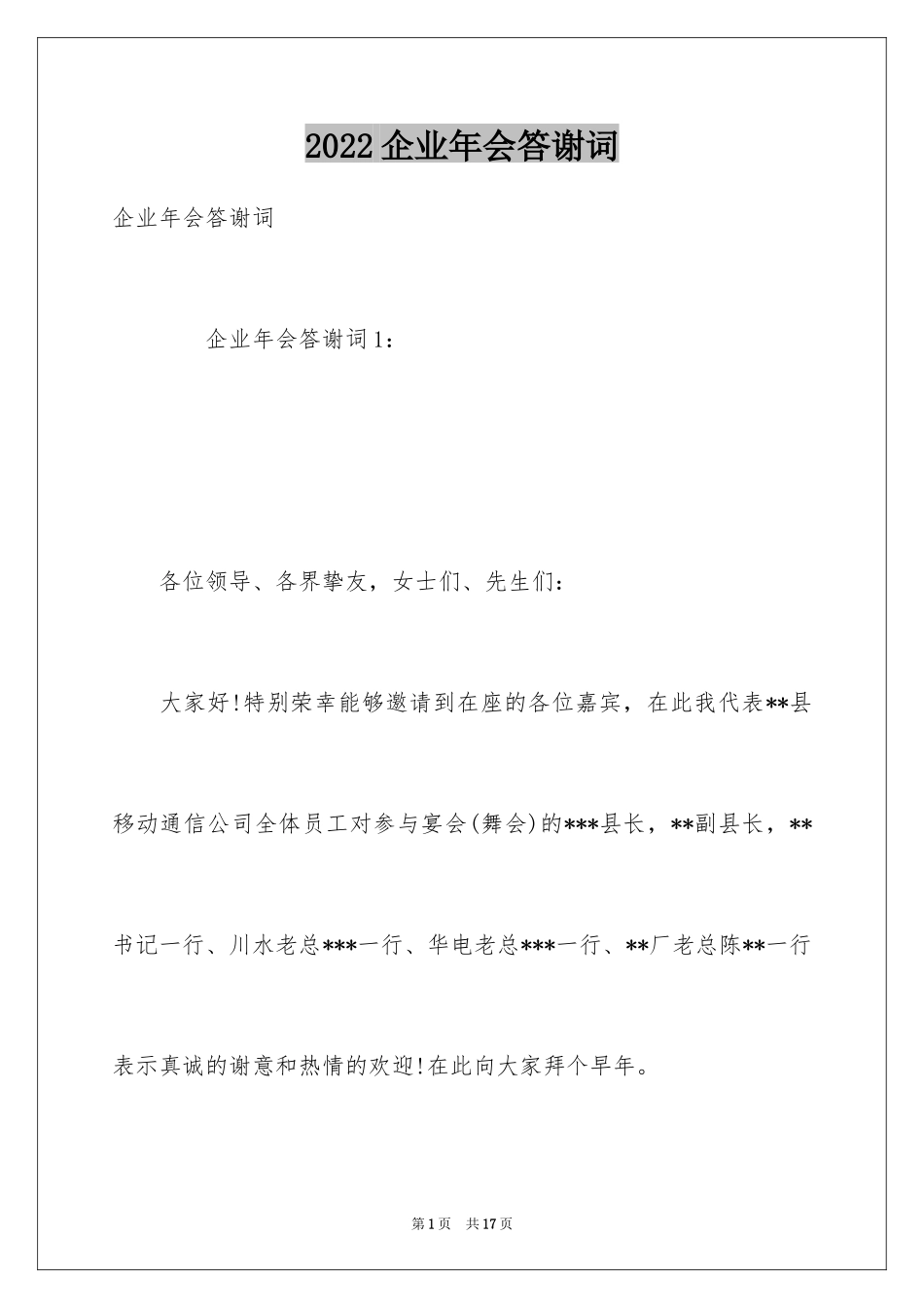 2024企业年会答谢词_第1页