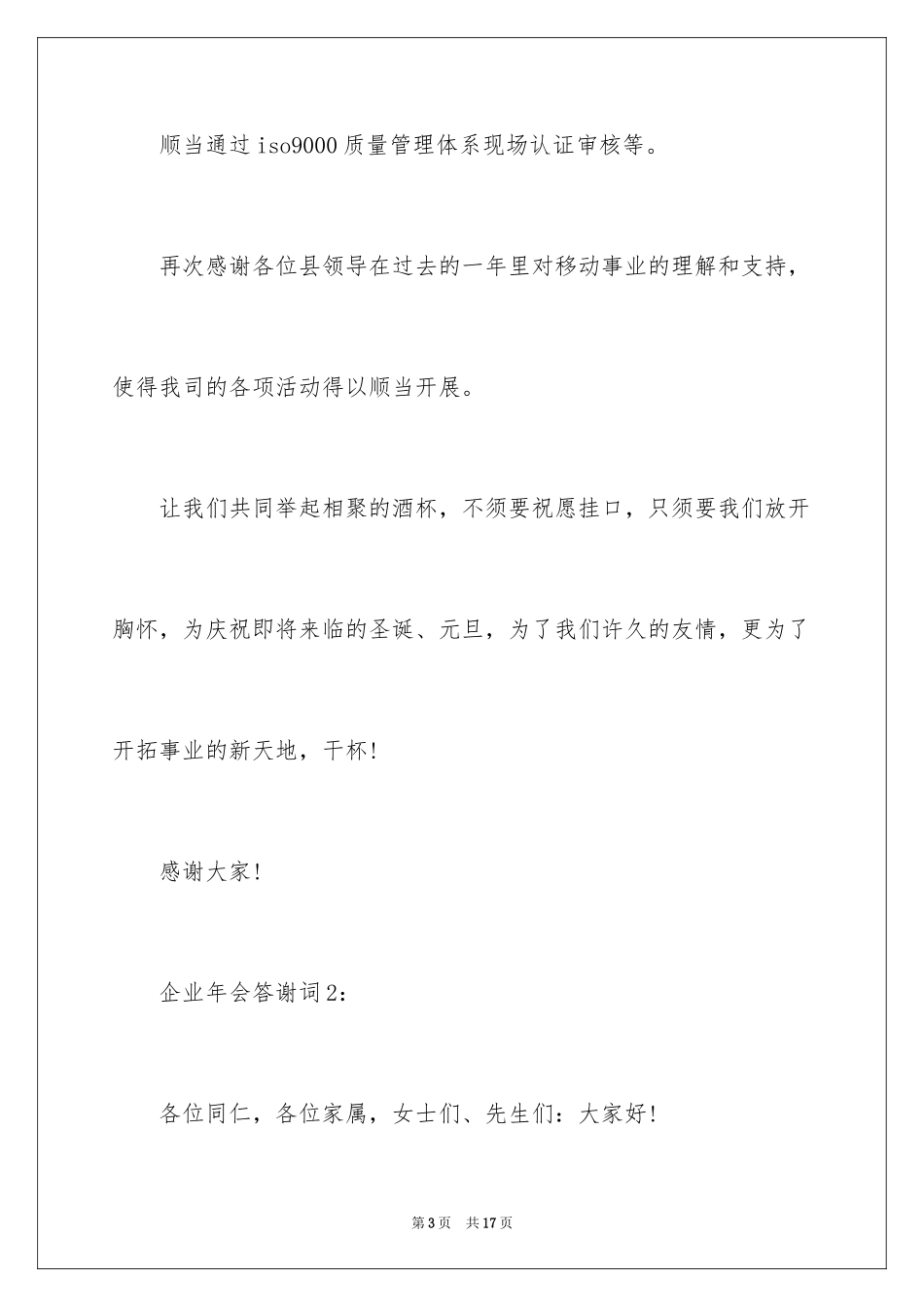 2024企业年会答谢词_第3页