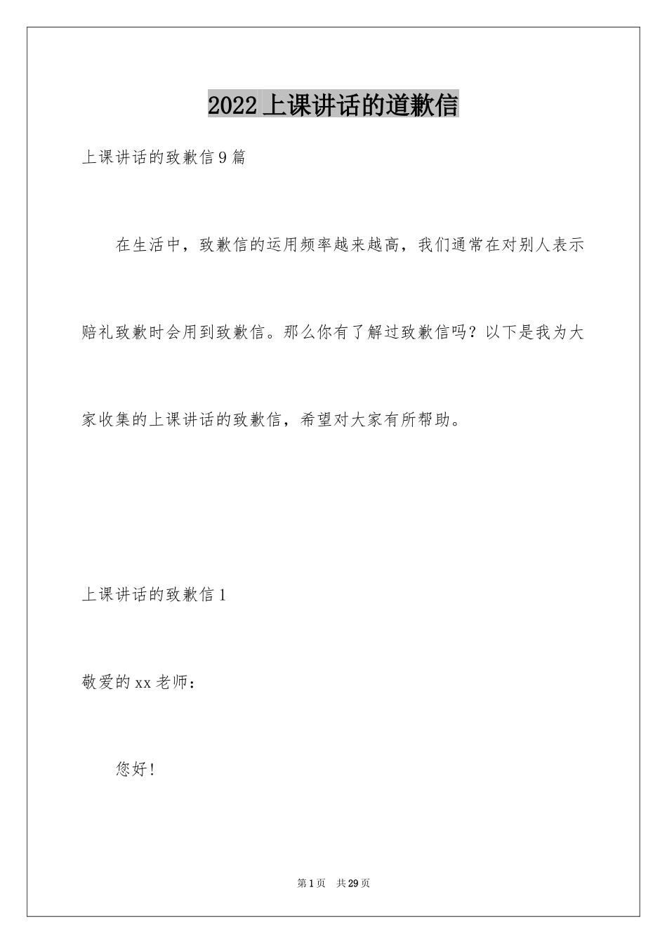 2024上课讲话的道歉信_第1页