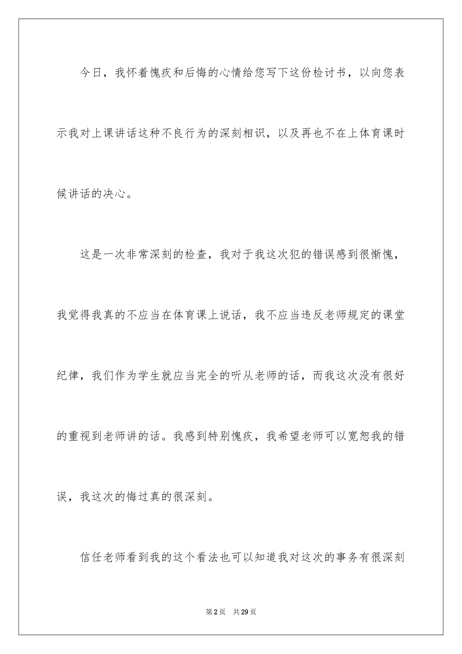 2024上课讲话的道歉信_第2页